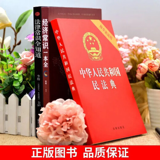 Civil Code of the People's Republic of China + Complete Legal Knowledge + Complete Economic Knowledge (3 books)
