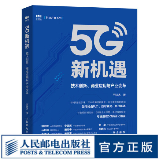 5G New Opportunities Technological Innovation Commercial Applications and Industrial Transformations New Infrastructure Mobile Communications Lv Tingjie’s Masterpiece of 5G Commercialization in the 5G Era Wu Hequan Ma Huateng