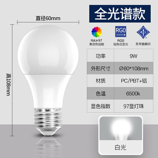 FSL Foshan Lighting LED bulb full spectrum ultra-bright energy-saving RG0 anti-blue light high color rendering Ra97 bulb E27 screw mouth 9W white light (6500K) Muguang series