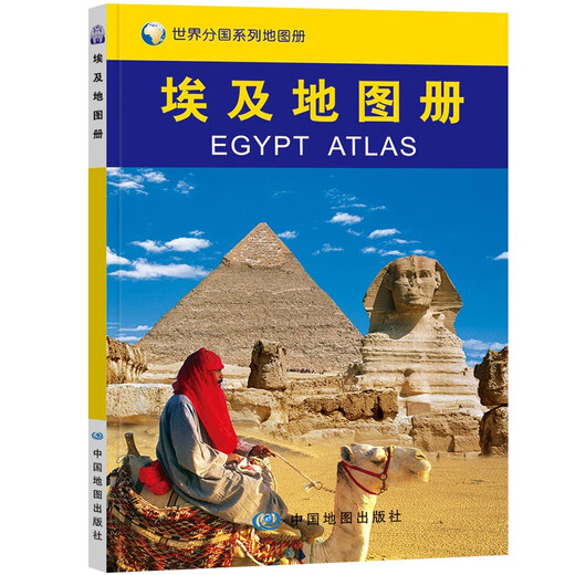 埃及地图册 中外文对照 地图上的埃及 地理、历史、主要城市、旅游资源，足不出户，走遍世界。旅游，出行规划工具书。