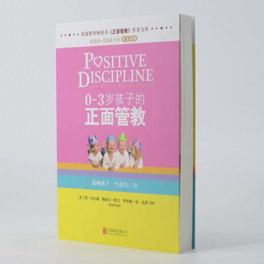 0～3岁孩子的正面管教  