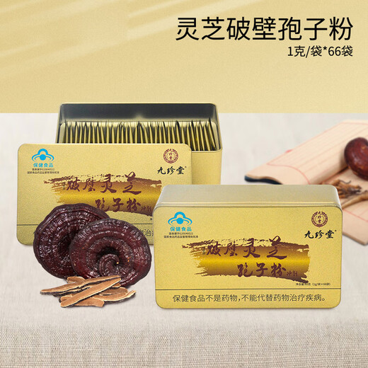 九珍堂灵芝破壁孢子粉66g/盒林芝袍子粉调节免疫术后营养滋补品中老人年货礼盒 【疗程套餐买2组送1盒】1g*66袋*4盒