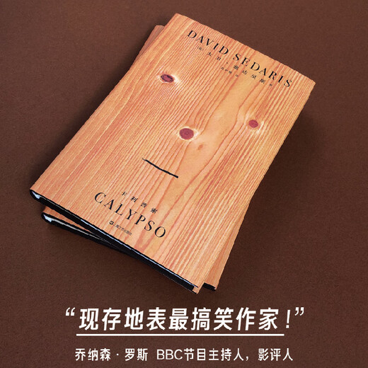 [正版书籍] 卡利普索（美式幽默作家**，全球累计销量破千万册！） [美]，大卫*塞达里斯 上海文艺出版社 正版旧图书 原版旧书籍 可团购 可开发票