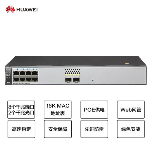 Huawei enterprise-class switch WEB network management 8-port Gigabit Ethernet + 2-port Gigabit optical POE power supply network switch-S1720-10GW-PWR-2P