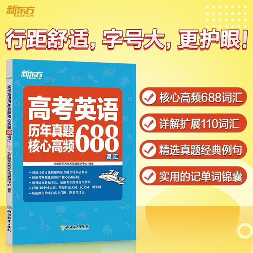 新东方 高考英语历年真题核心高频688词汇 高考核心高频扩展单词词汇书籍