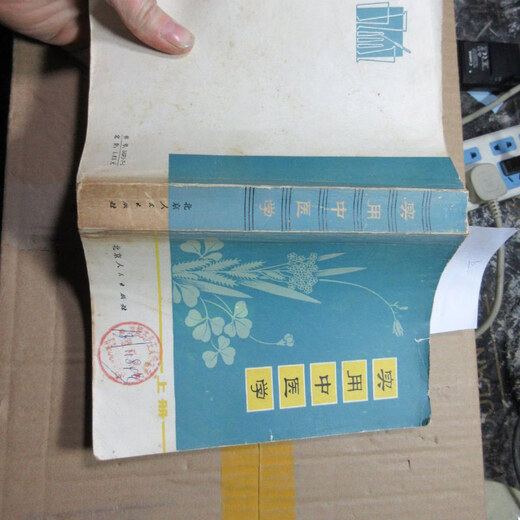 【绝版旧书】实用中医学 上 16833