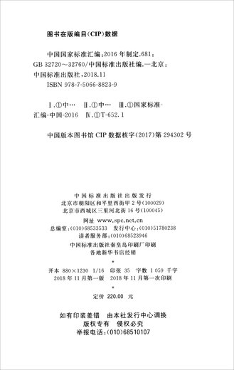 中国国家标准汇编（2016年制定 681 GB32720-32760）