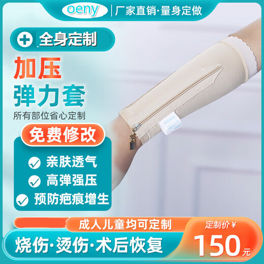 oeny定制弹力套疤痕加压烧伤吸脂术后小臂手臂上臂肩膀预防增生压力套 定做小臂套 量身定制