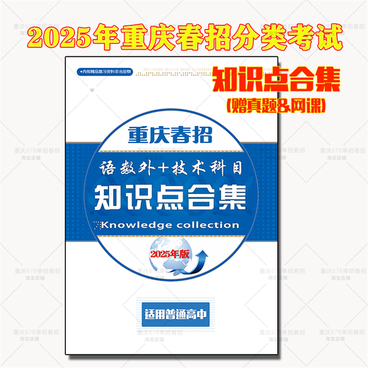 2025 Chongqing Reclutamiento único Examen de reclutamiento de primavera Revisión Material Interro