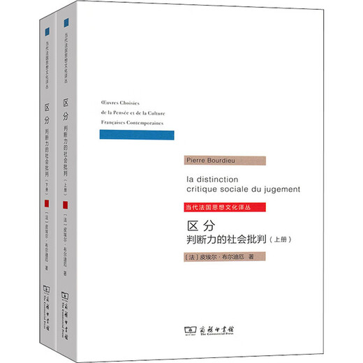 Distinction Social Critique of Judgment (2 volumes) (France) Written by Pierre Bourdieu Translated by Liu Hui The Commercial Press