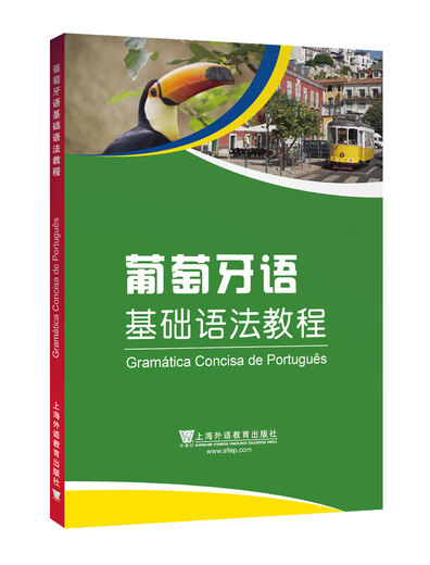 外教社基础语法系列：葡萄牙语基础语法教程