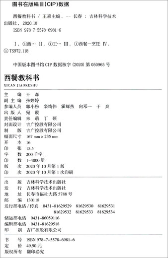 [正版书籍] 西餐教科书 王森编 吉林科学技术出版社 正版旧图书 原版旧书籍 可团购 可开发票