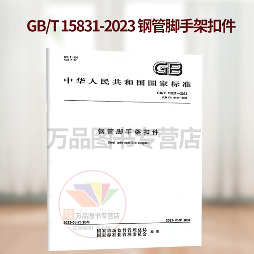 2023 new version GB/T 15831-2023 Steel pipe scaffolding fasteners replaces GB 15831-2006 China Standards Press