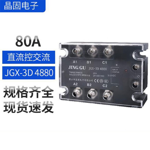 晶固电子 三相固态继电器直流控交流继电器 单位：个 JGX-3D 4880 80A 7天