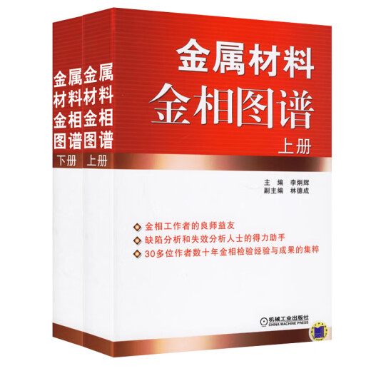 Metallographic Atlas of Metal Materials Volume 1 and 2 Li Jionghui Metal Defect Analysis Failure Analysis Metallographer Thermal Processing Technology Mechanical Processing Manufacturing Metal