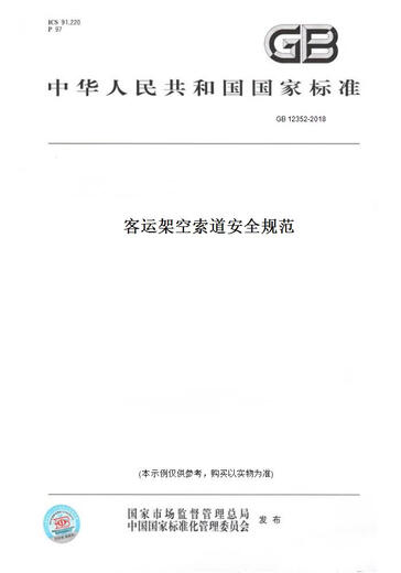 
[Paper version book/standard] GB 12352-2018 Passenger overhead cableway safety specifications Genuine version