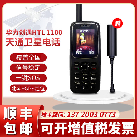 Huali Chuantong HTL1100 Tiantong No. 1 Huali Chuangtong satellite phone mobile phone confidential call Beidou GPS positioning