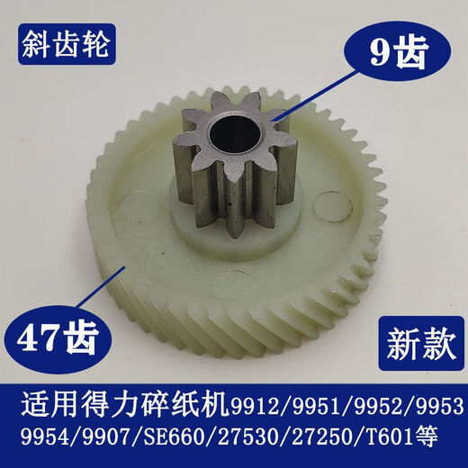 得力碎纸机990433040330439907991299209953等碎纸机齿轮 9905二级直齿轮10齿46齿