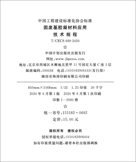 Standard der China Engineering Construction Standardization Association (T/CECS 689-2020): Technische Vorschriften für die Anwendung von zementhaltigen Materialien auf der Basis fester Abfälle