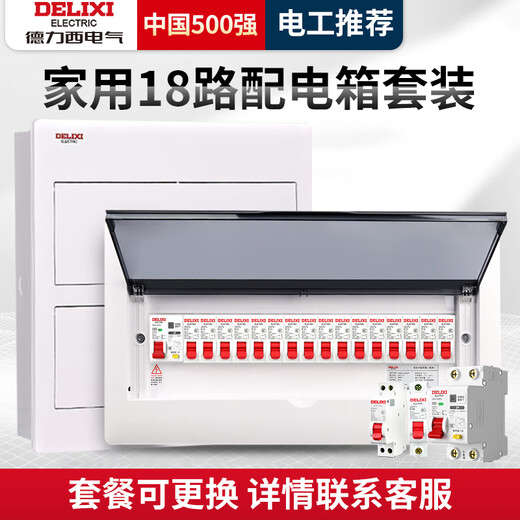 德力西（DELIXI）成套配电箱暗装家用18位十八路强电箱豪华空开漏 套餐2豪华配电箱10路成套
