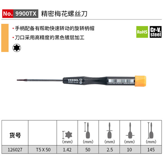VESSEL威威9900TX精密梅花螺丝刀电脑手机相机钟表维修螺丝批 T5X50mm