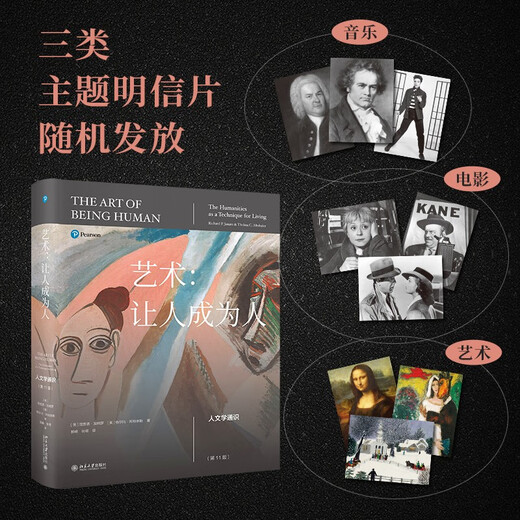 艺术：让人成为人 人文学通识（第11版）人文学通识经典 从人文艺术中找到心灵的归宿  