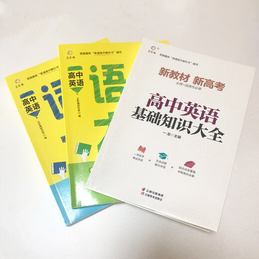 【京仓速发 明日达】高中英语（全3册）高一二三通用：词汇大全+语法大全+基础知识大全13583**8