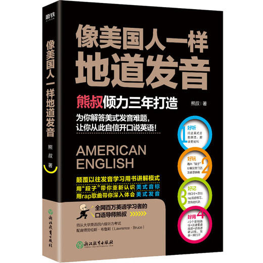 Pronunciation is as authentic as an American. Uncle Bear subverts the previous explanation model of pronunciation books and uses jokes to help you re-understand American phonetic symbols using t.