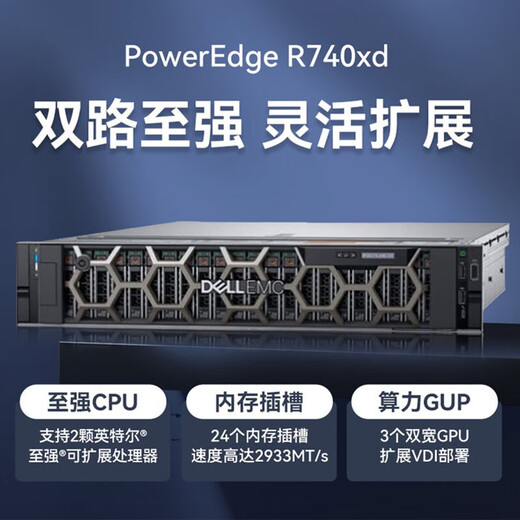 戴尔（DELL）PowerEdge R740XD 2U机架式双路服务器主机高扩展存储深度学习模型训练虚拟化数据库 2*银牌4210R 2.4G 20核40线程 32G内存/3*1.2TB 10K/H7