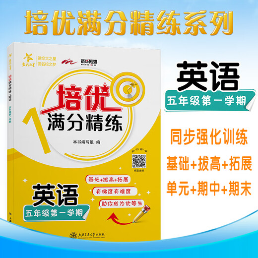 培优满分精练 英语 五年级第一学期 上海同步交大之星基础拔高拓展强化优等生沪教版5年级