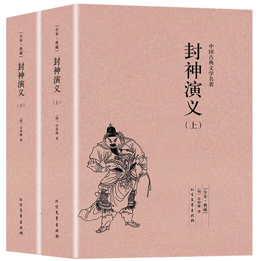Insgesamt 672 Seiten der vollständigen Version von Fengshen Romance, 2 Bände, vollständig ohne Löschungen, Originalwerke, Meisterwerke und Romane der klassischen chinesischen Literatur, Literatur und Kunst des Nordens, Literatur und Kunst des Nordens
