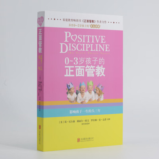 0～3岁孩子的正面管教  