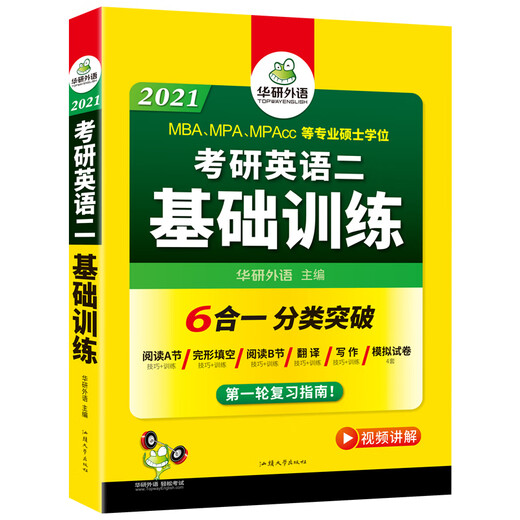 Huayan Foreign Language Postgraduate Entrance Examination English II Basic Training + Postgraduate Entrance Examination English II Past Exam Questions + Postgraduate Entrance Examination Magic Book