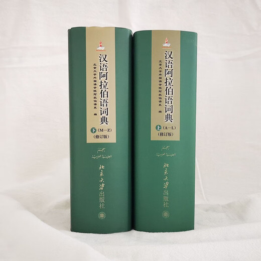 汉语阿拉伯语词典（修订版 套装上下册）北京大学外国语学院阿拉伯语系编著 单字条目6000+多字条目50000+