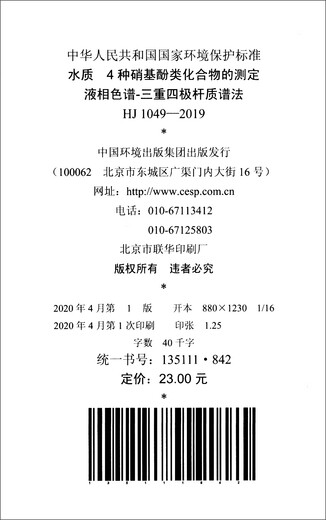 Nationaler Umweltschutzstandard der Volksrepublik China (HJ1049-2019): Bestimmung von 4 Nitrophenverbindungen in der Wasserqualität Flüssigchromatographie-trpripiert quadratische Stabmassenspektrometrie