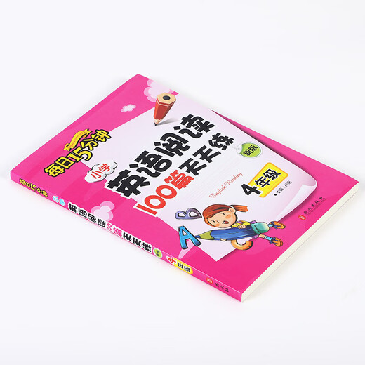 每日15分钟 小学英语阅读100篇天天练：四年级（新版）