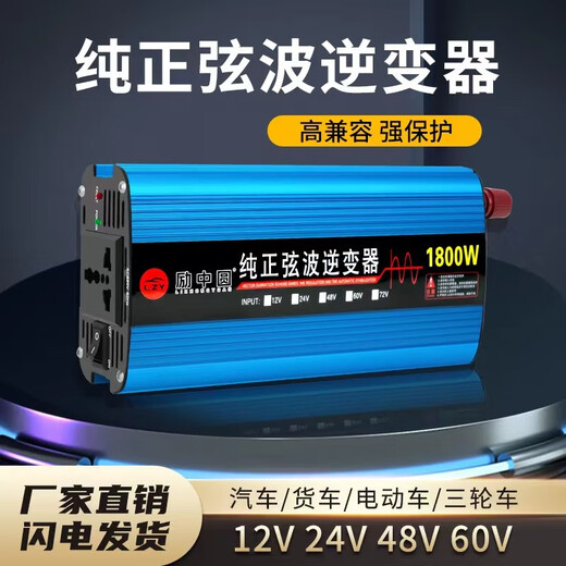 Electric vehicle inverter 48v60v72v universal 12v24v to 220v vehicle pure sine wave conversion high power 60v dedicated 1800w (pure sine wave)