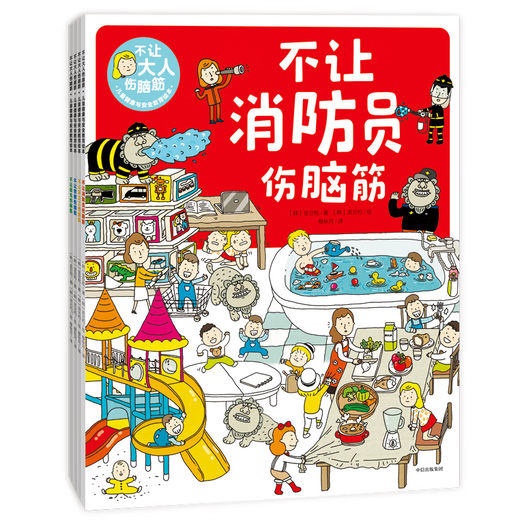 正版书籍不让大人伤脑筋儿童健康与安全教育绘本套装共4册消防员警察环卫工医生金旦枇著中信出版社9787521714081 14081