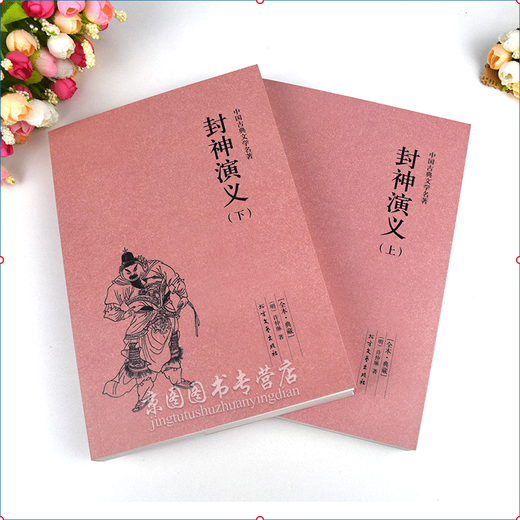 Insgesamt 672 Seiten der vollständigen Version von Fengshen Romance, 2 Bände, vollständig ohne Löschungen, Originalwerke, Meisterwerke und Romane der klassischen chinesischen Literatur, Literatur und Kunst des Nordens, Literatur und Kunst des Nordens