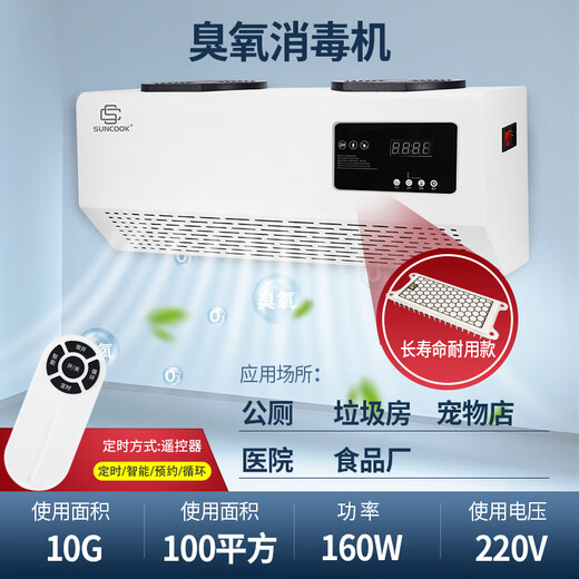 SUNCOOK wall-mounted ozone generator school laboratory food factory cosmetics factory packaging workshop disinfection machine sterilization bathroom garbage room deodorization purification air to remove odor 10g/h remote control smart model