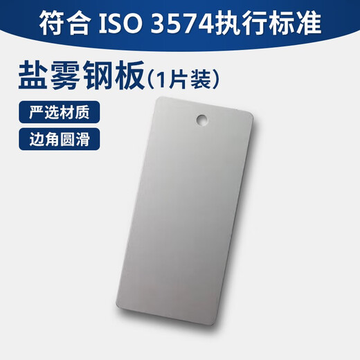 惠利得定制盐雾参比试验片10125CR4冷轧钢板9227试验质量损失片支架 1片ISO3574 钢板带孔