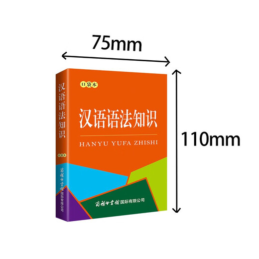 汉语语法知识（口袋本）汉语工具书 语法知识 汉语学习 便携本 2023年新版