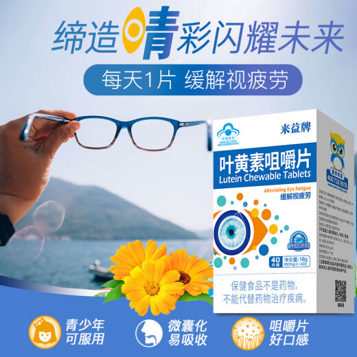 Laiyi Lutein Chewable Tablets Relieve Visual Fatigue 40 Tablets Zhejiang Medicine Adults Children Students Teenagers Eye Vision