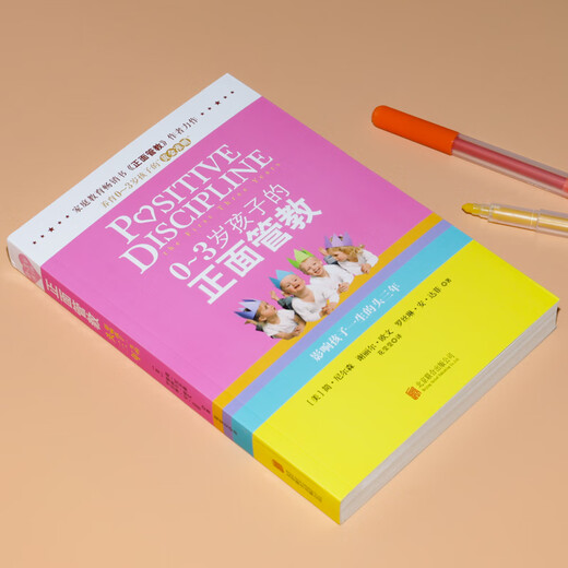 0～3岁孩子的正面管教  