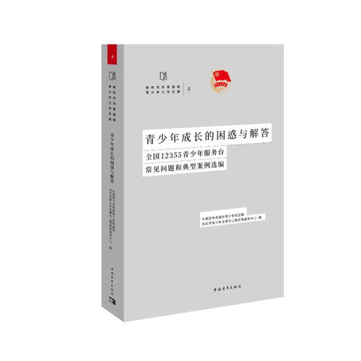 青少年成长的困惑与解答 全国12355青少年服务台常见问题和典型案例选编