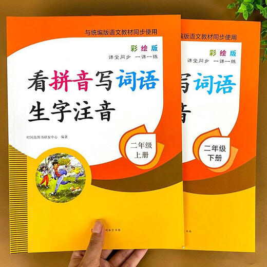 Look at Pinyin and write words and phonetic notation for second grade, Volume 1 and Volume 2, People's Education Edition Chinese Pinyin word special training textbook, synchronized exercise book, new word combinations, primary school textbook, dictation expert Tian Look at Pinyin and write words and phonetic notation for second grade, Volume 1 and Volume 2, People's Education Edition Chinese Pinyin word special training textbook, synchronized exercise book, new word combinations, primary school textbook, dictation expert Tian