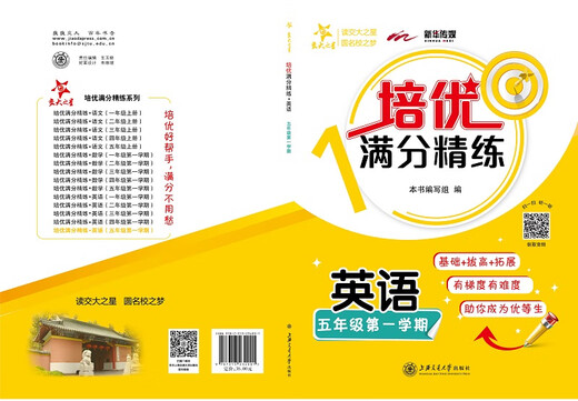 培优满分精练 英语 五年级第一学期 上海同步交大之星基础拔高拓展强化优等生沪教版5年级