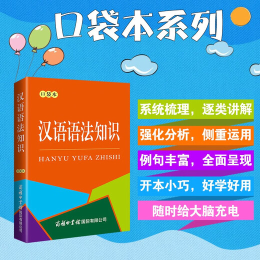 汉语语法知识（口袋本）汉语工具书 语法知识 汉语学习 便携本 2023年新版