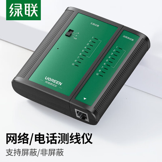 绿联网线测试仪 多功能网线/电话测线仪 电脑网络水晶头电话线工程/家用智能信号检测通测试仪器通断器