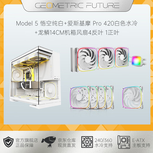 几何未来（GeometricFuture）Model5 悟空系列游戏电脑台式主机箱支持360水冷/E-ATX主板/至高4090/标配TypeC/显卡竖装/10风扇 M5悟空 纯白+420水冷+龙鳞14CM 1正4反